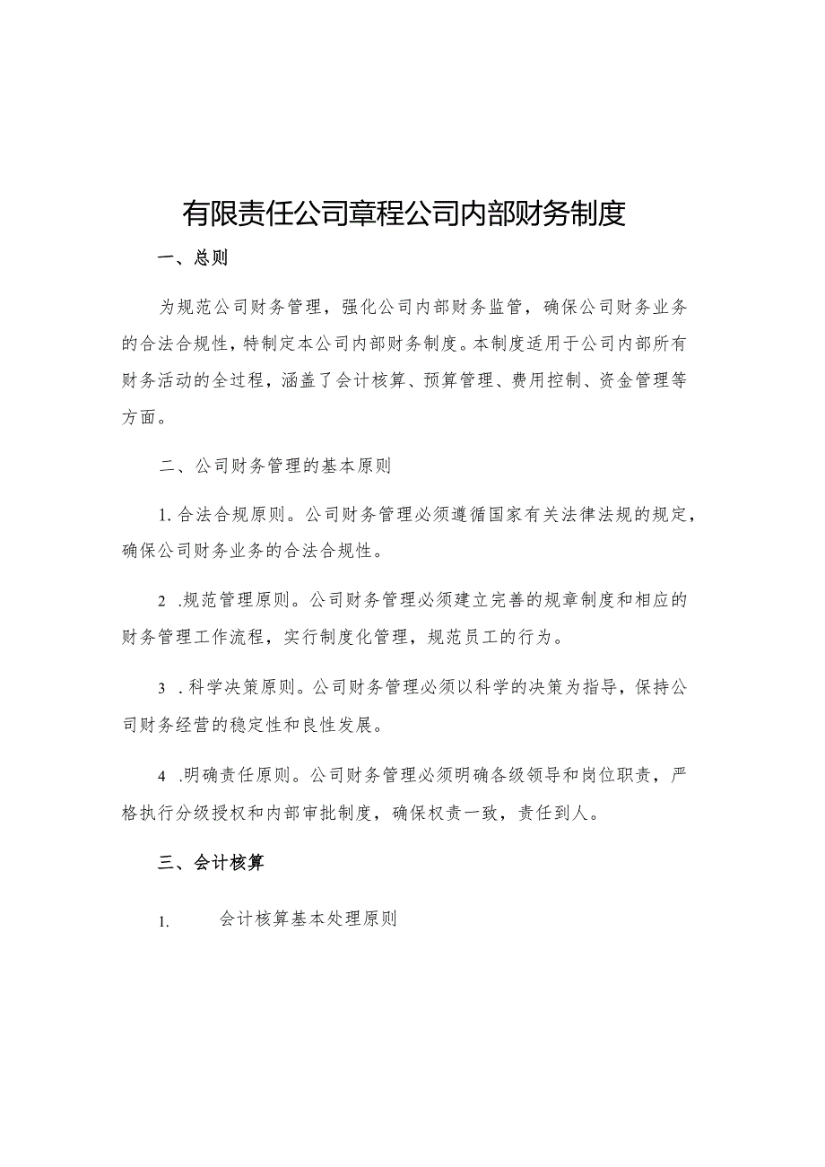 有限责任公司章程公司内部财务制度.docx_第1页