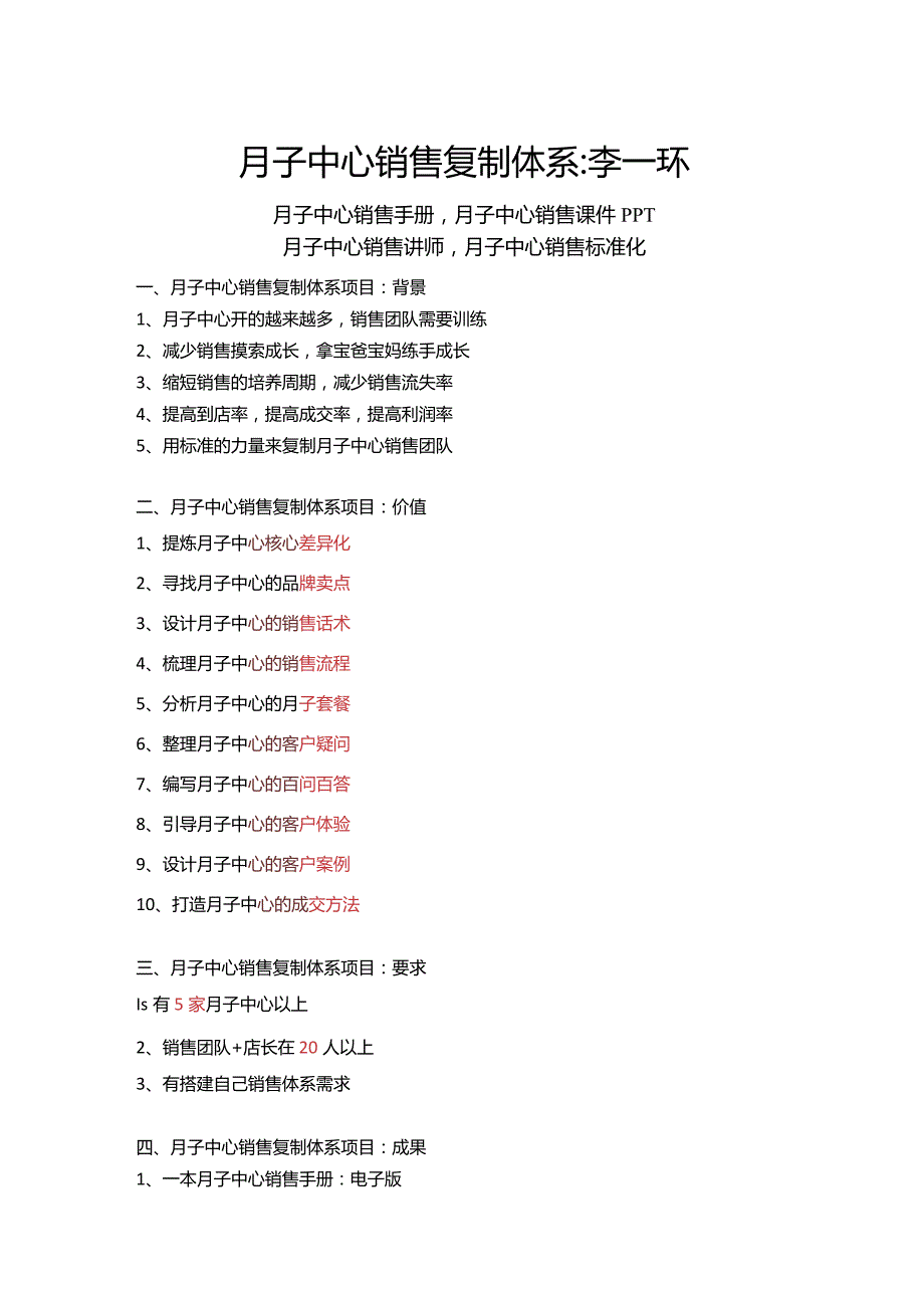 月子中心销售复制体系：月子中心销售手册与月子中心销售课件PPT月子中心销售内部讲师与月子中心销售标准化复制.docx_第1页