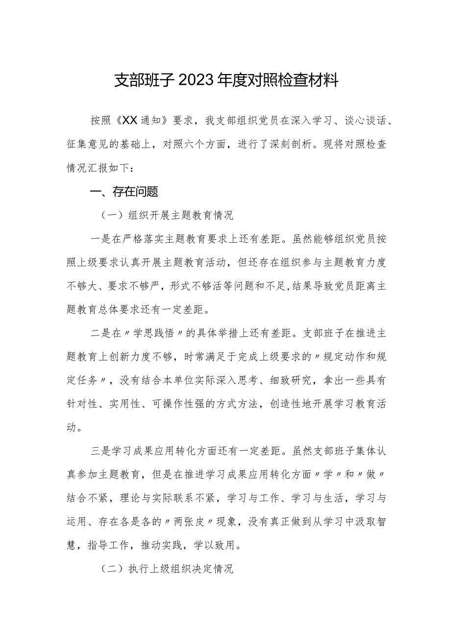 支部班子2023-2024年度六个方面班子对照检查材料.docx_第1页