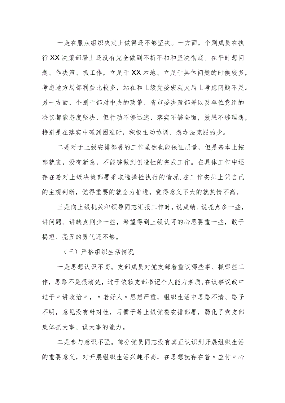 支部班子2023-2024年度六个方面班子对照检查材料.docx_第2页