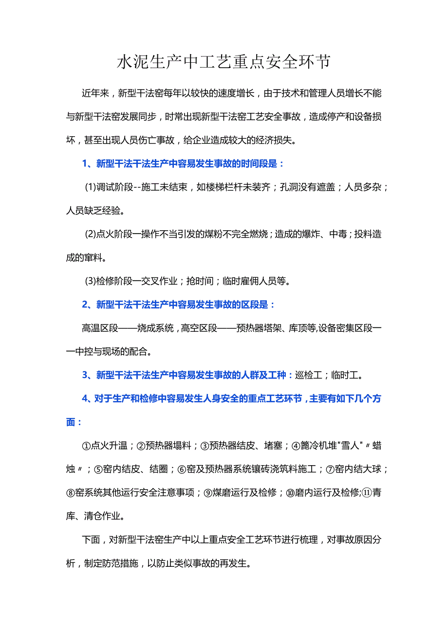 水泥生产中工艺重点安全环节.docx_第1页