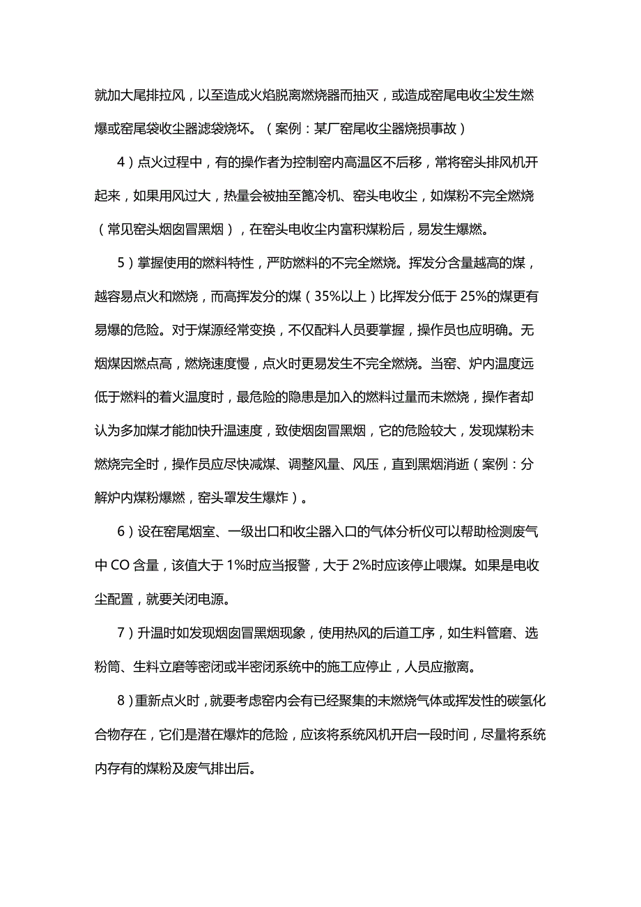 水泥生产中工艺重点安全环节.docx_第3页