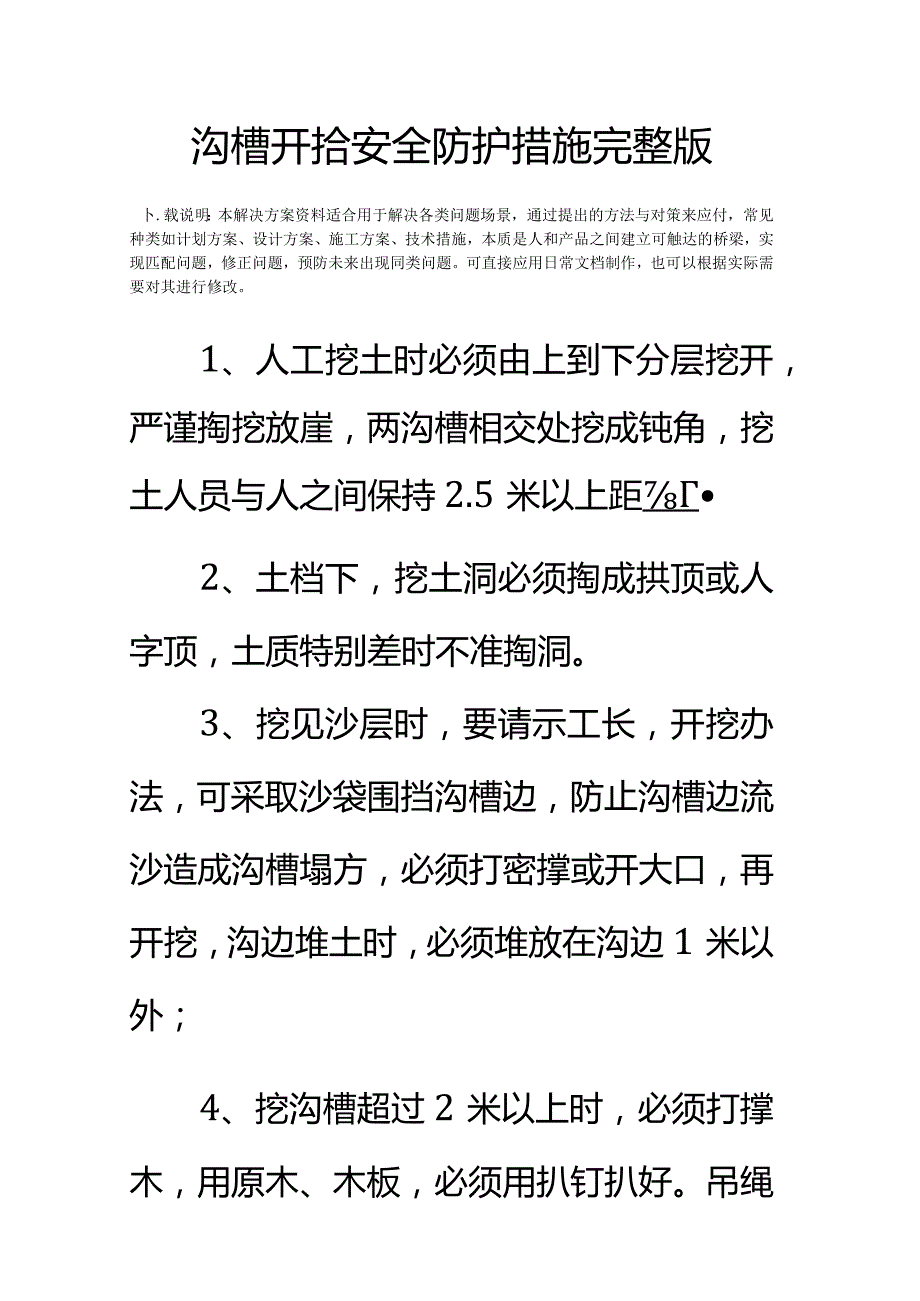 沟槽开挖安全防护措施完整版.docx_第2页