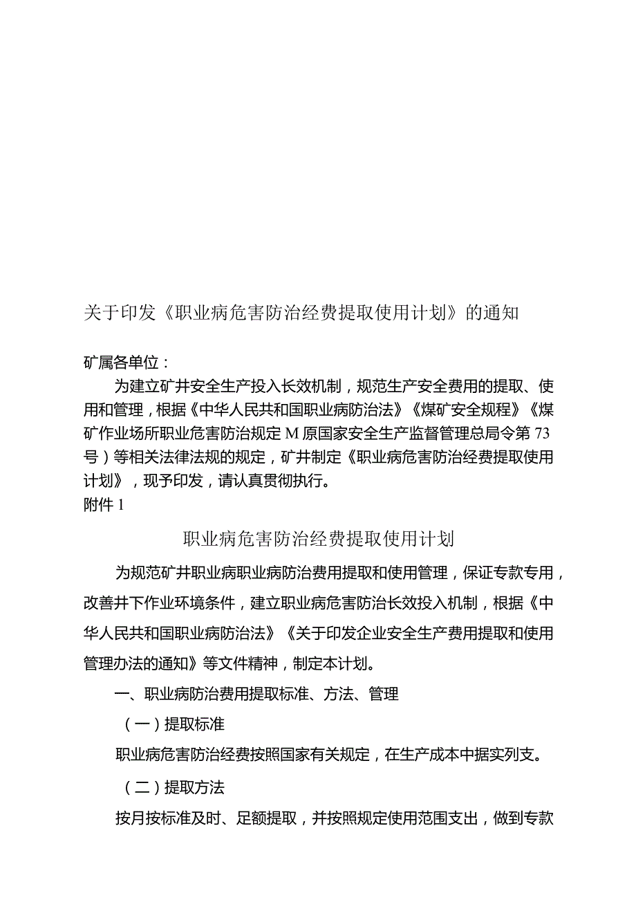 煤矿职业病危害防治经费提取计划.docx_第1页