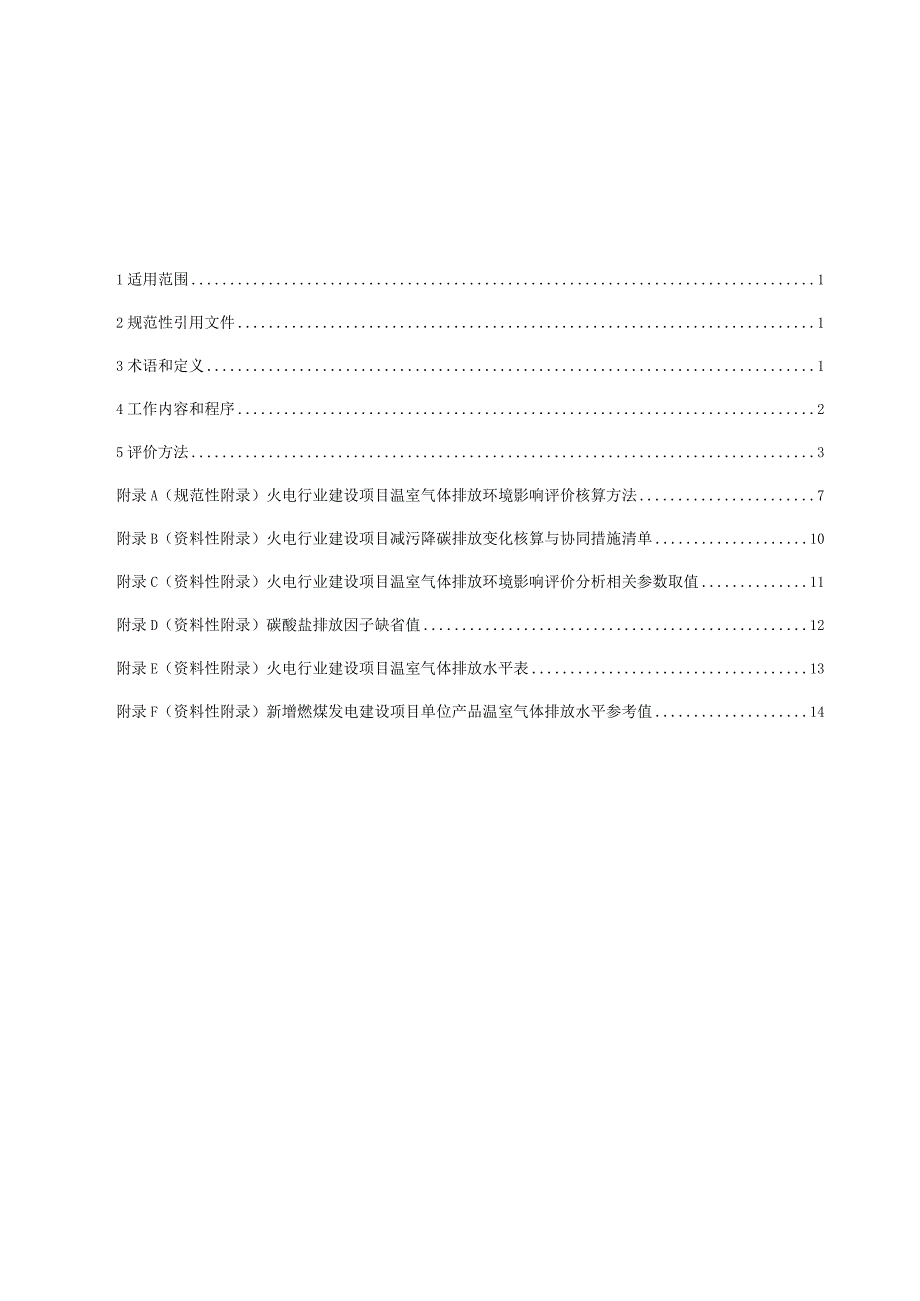 火电行业建设项目温室气体排放环境影响评价技术指南（试行）（征求意见稿）.docx_第2页