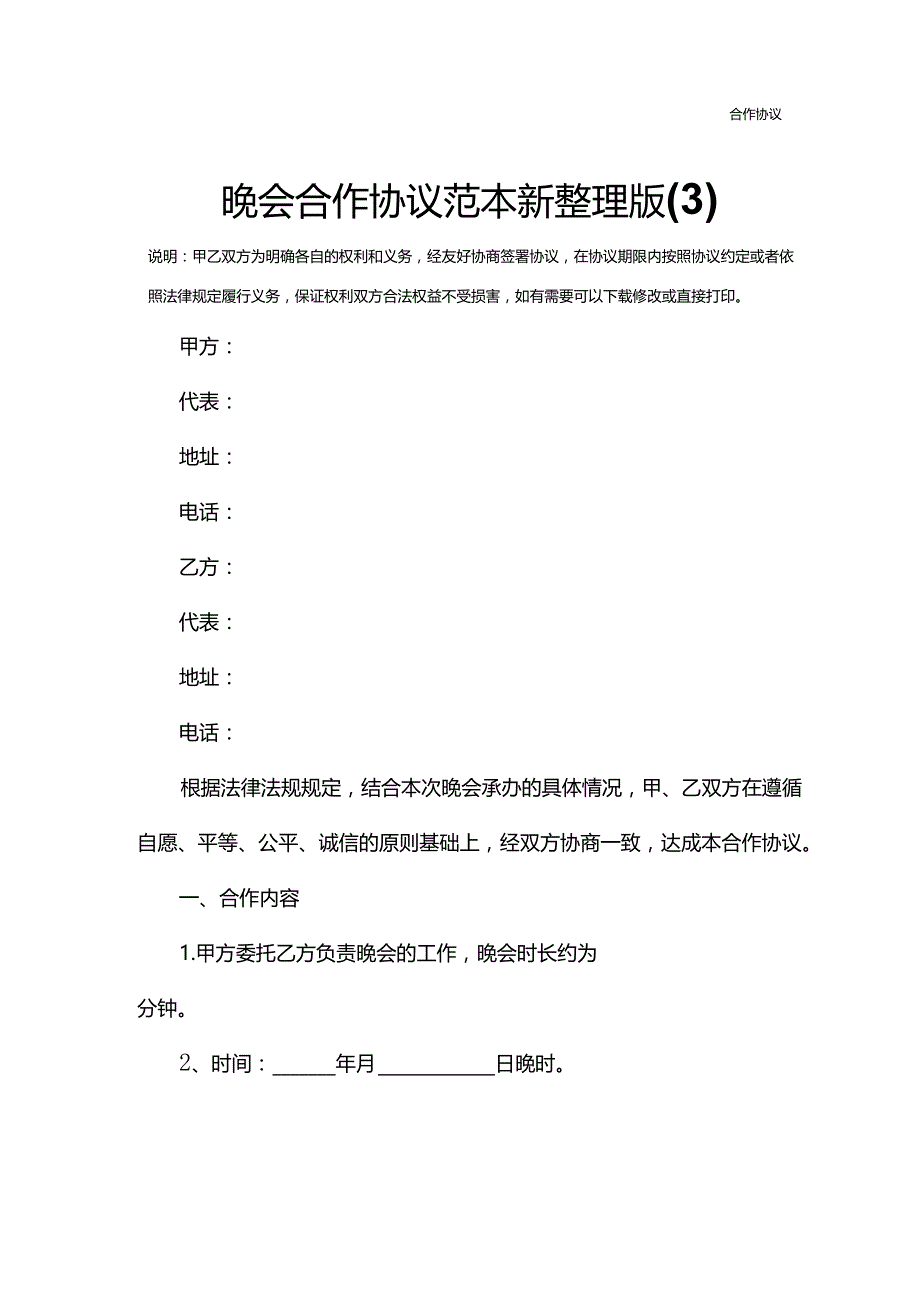 晚会合作协议范本新整理版.docx_第2页