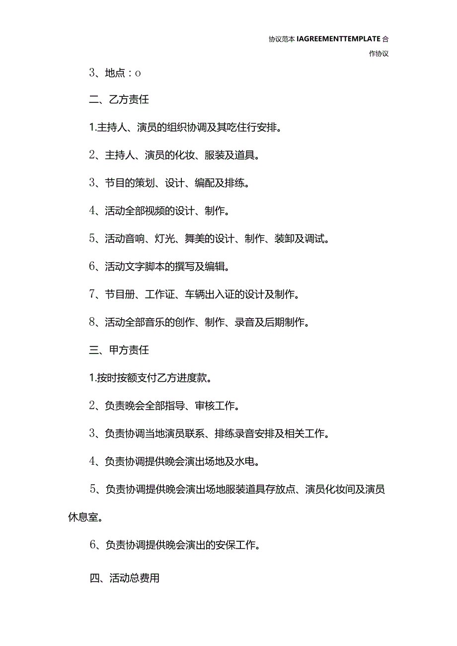 晚会合作协议范本新整理版.docx_第3页