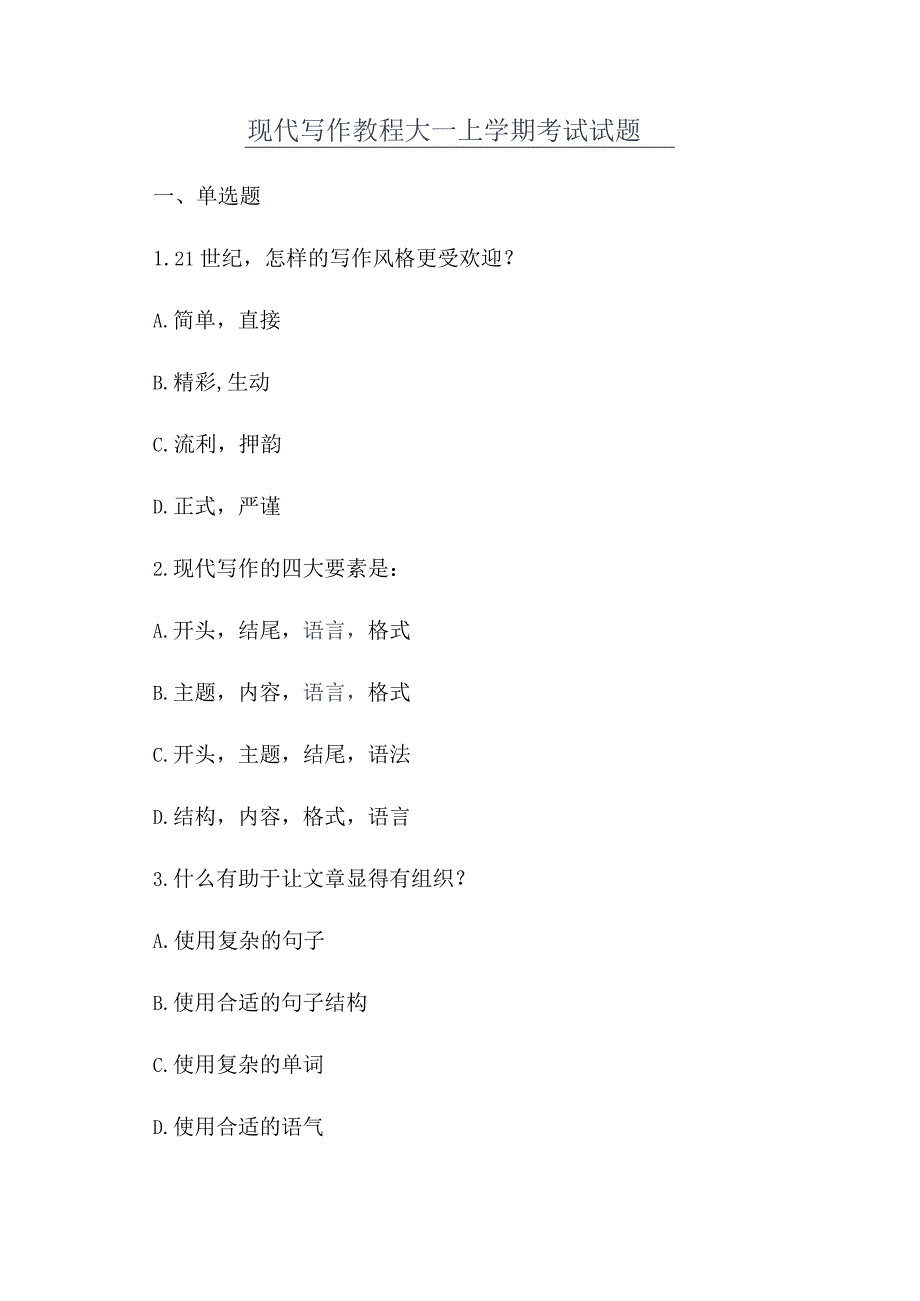 现代写作教程大一上学期考试试题.docx_第1页