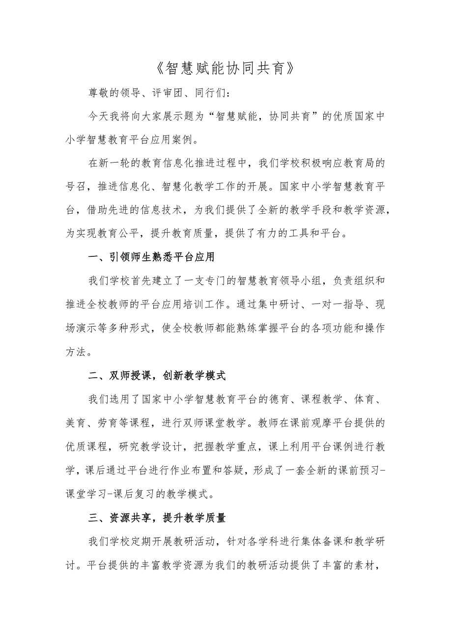 智慧赋能协同共育——优质国家中小学智慧教育平台应用案例模板.docx_第1页