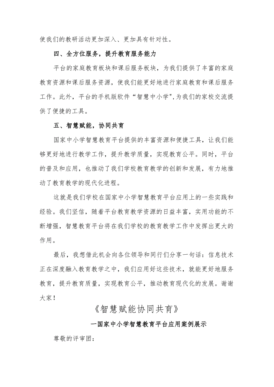 智慧赋能协同共育——优质国家中小学智慧教育平台应用案例模板.docx_第2页