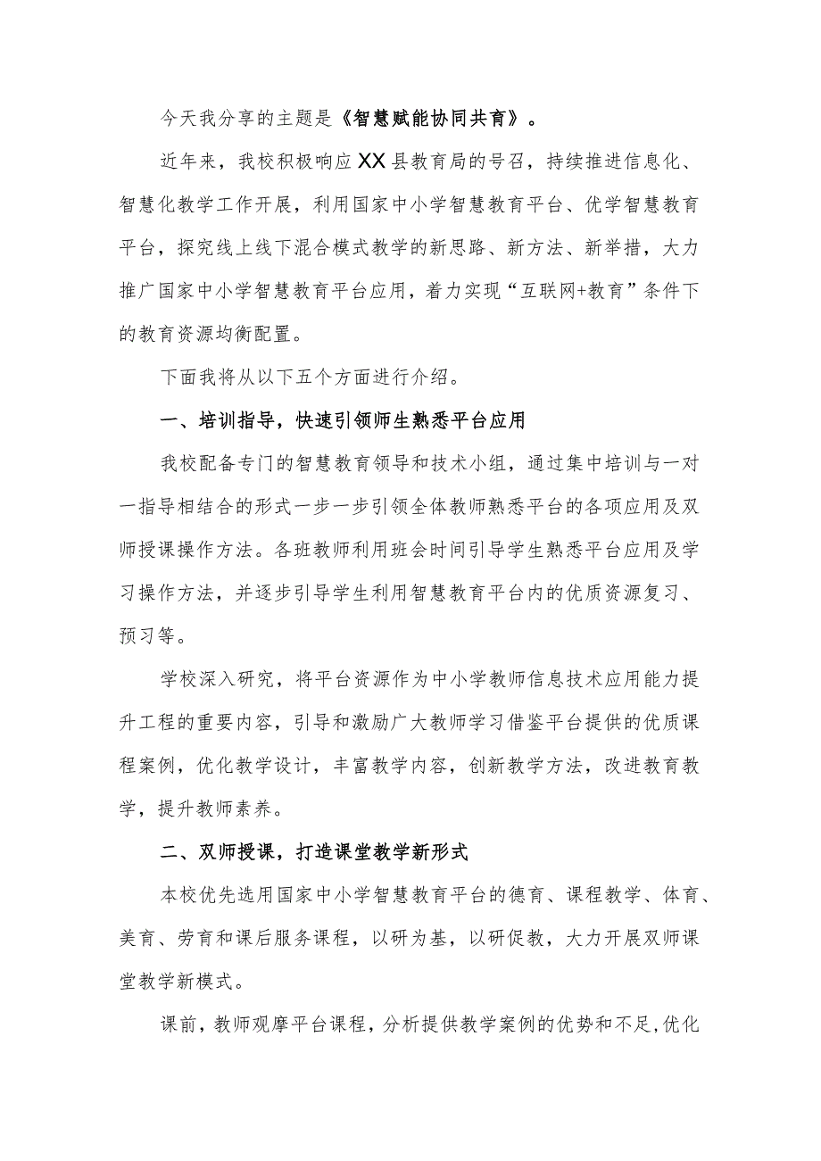 智慧赋能协同共育——优质国家中小学智慧教育平台应用案例模板.docx_第3页