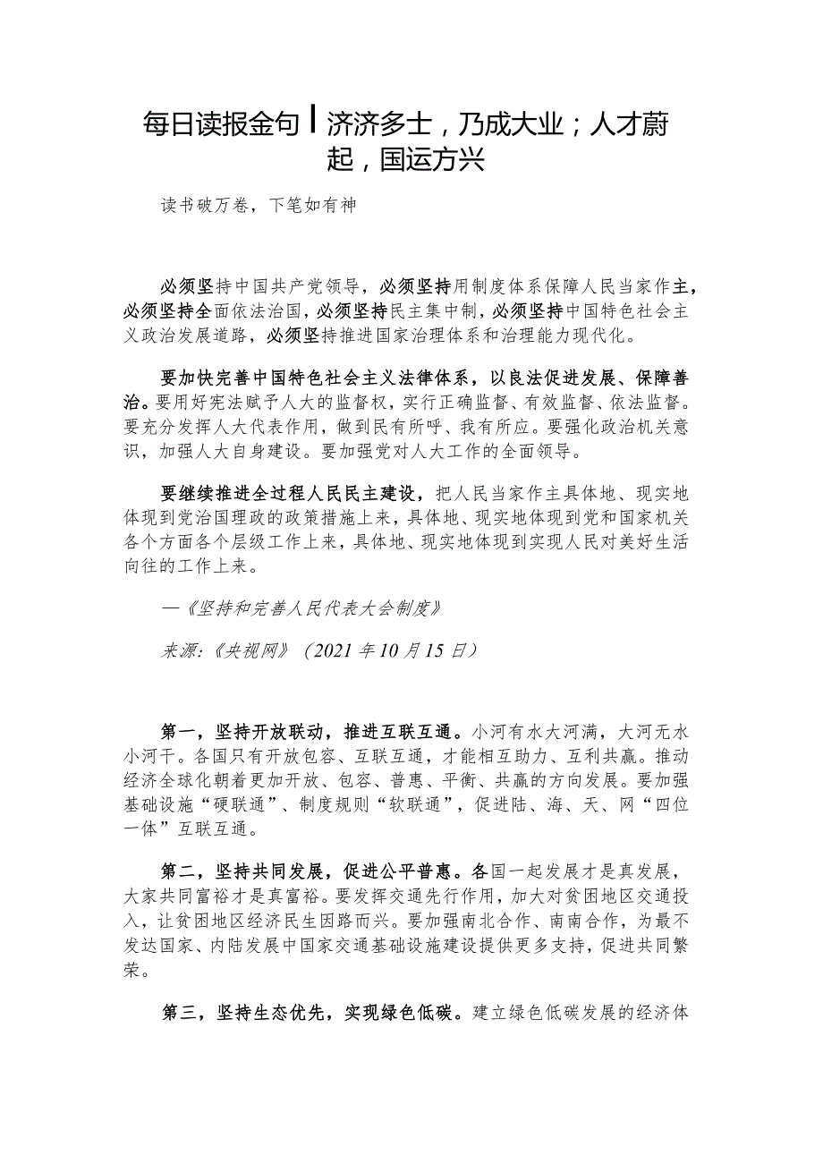 每日读报金句_济济多士乃成大业；人才蔚起国运方兴.docx_第1页