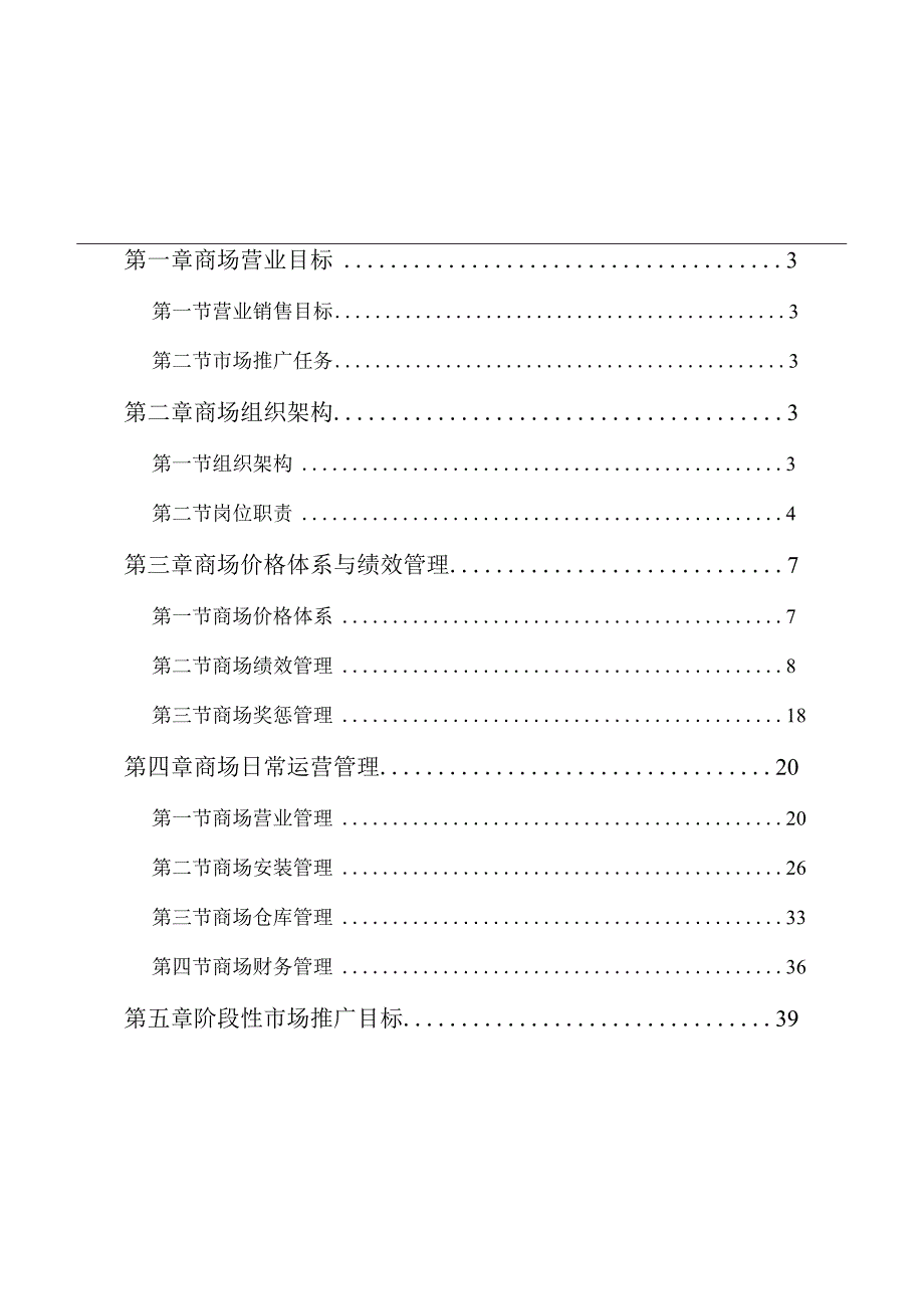 某公司商场部运营管理方案.docx_第2页