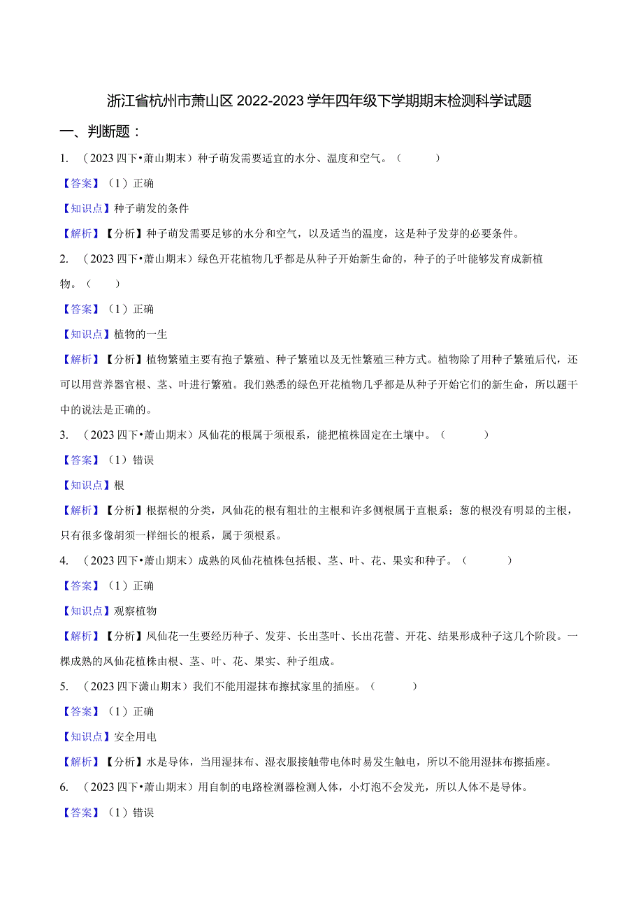 浙江省杭州市萧山区2022-2023学年四年级下学期期末检测科学试题.docx_第1页