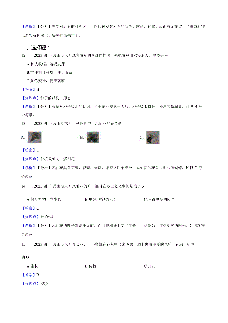 浙江省杭州市萧山区2022-2023学年四年级下学期期末检测科学试题.docx_第3页