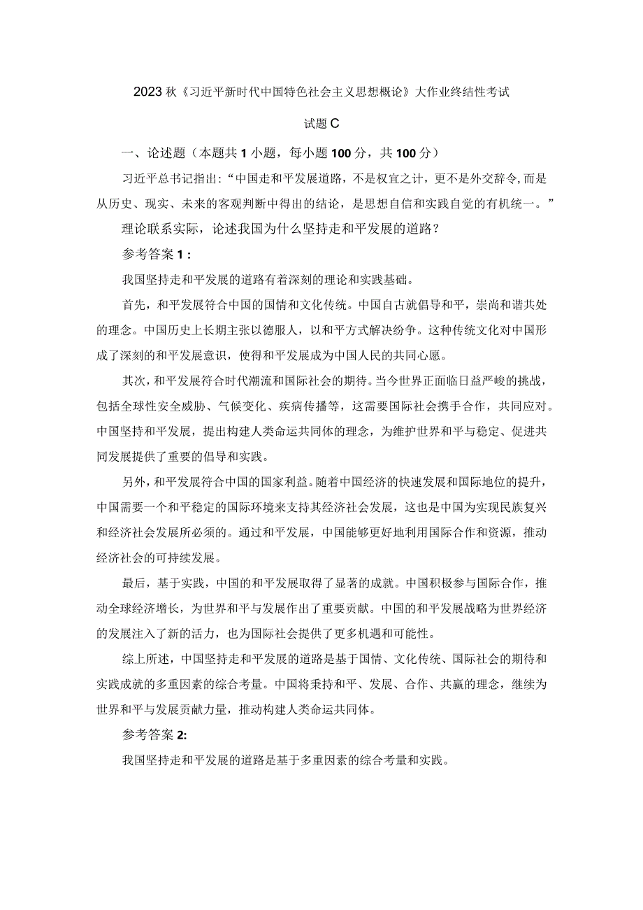 理论联系实际论述我国为什么坚持走和平发展的道路参考答案一.docx_第1页