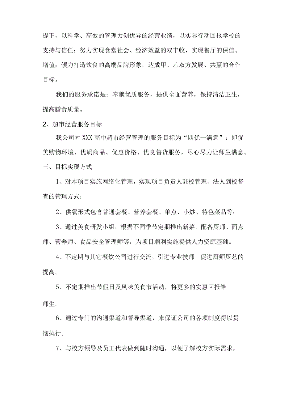 校园超市及食堂经营服务总体计划方案技术投标方案.docx_第2页