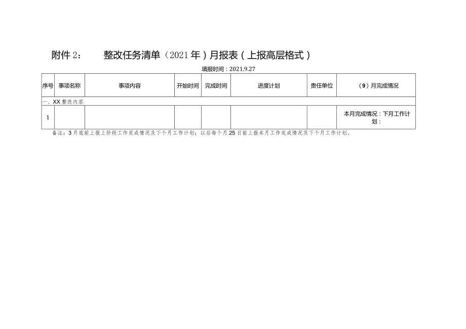 整改任务清单（上报高层格式）.docx_第1页