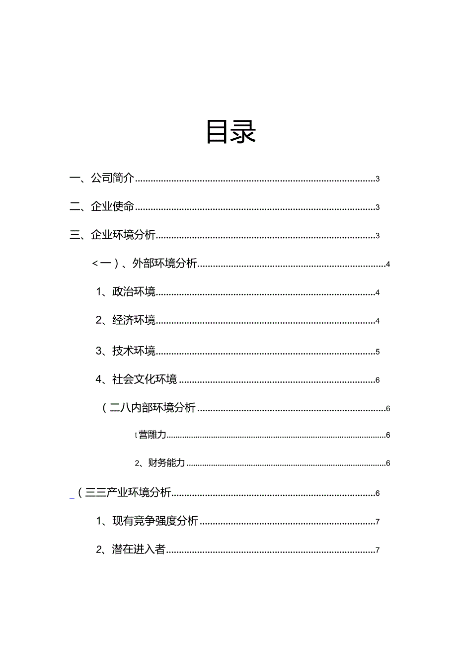 某集团战略分析报告(DOC86页).docx_第2页