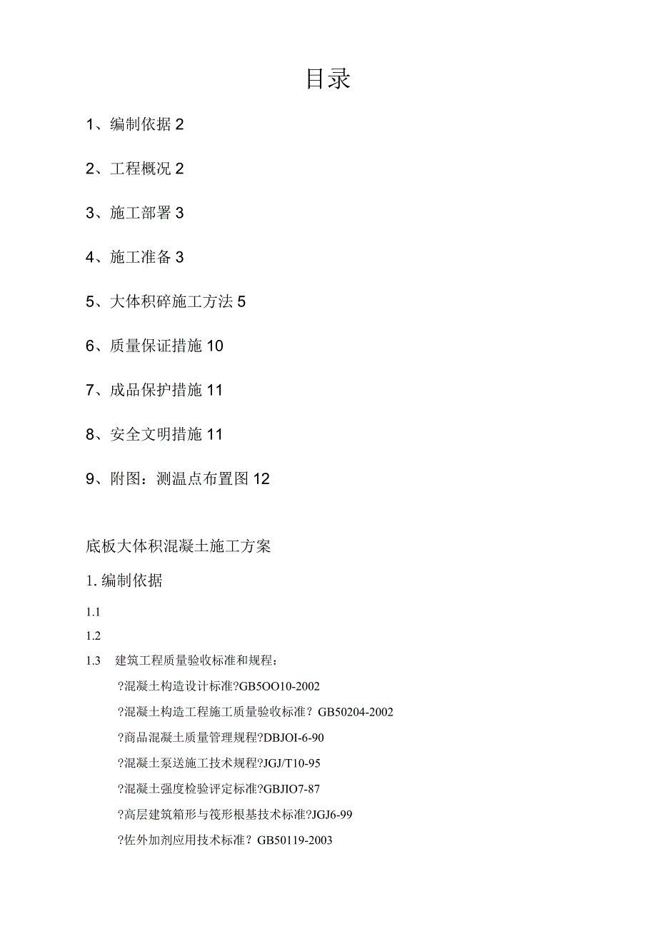 某广场四栋楼建筑工程大体积混凝土浇筑施工方案.docx_第1页