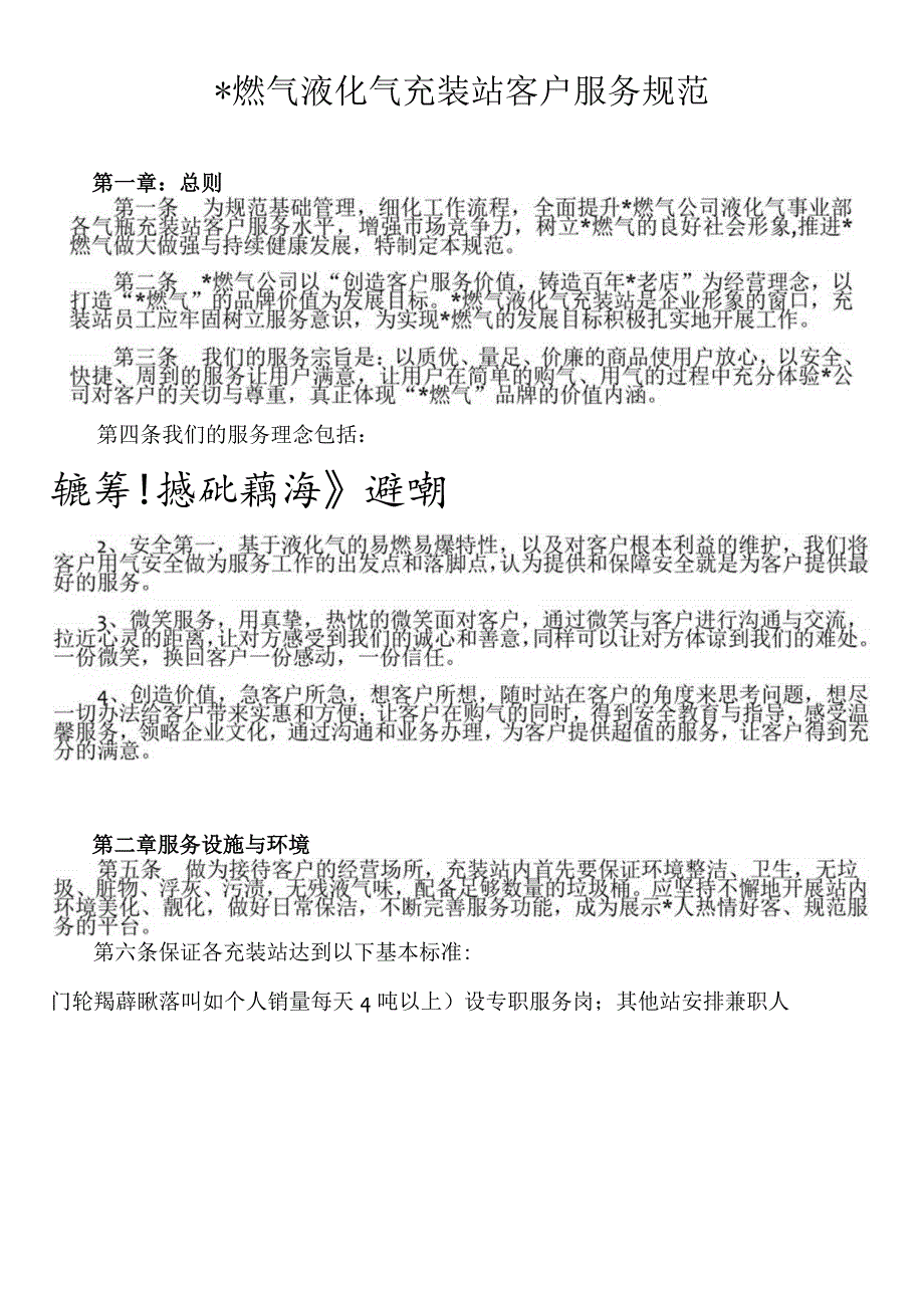 液化气充装站客户服务标准.docx_第1页