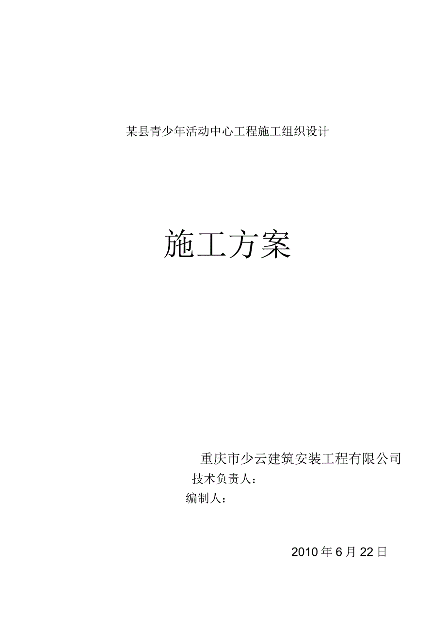 某县青少年活动中心工程施工组织设计.docx_第1页