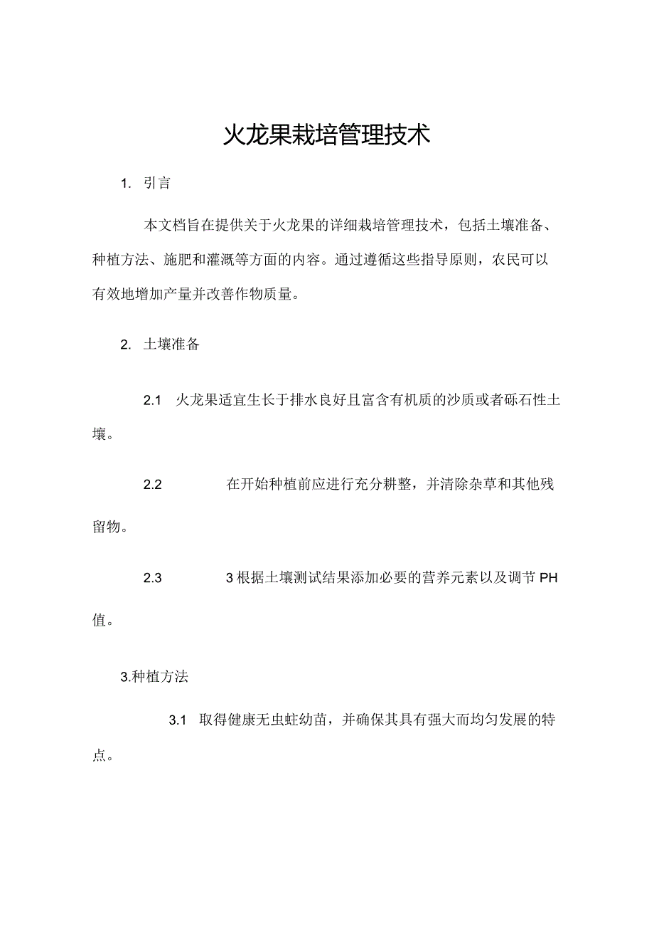 火龙果栽培管理技术.docx_第1页