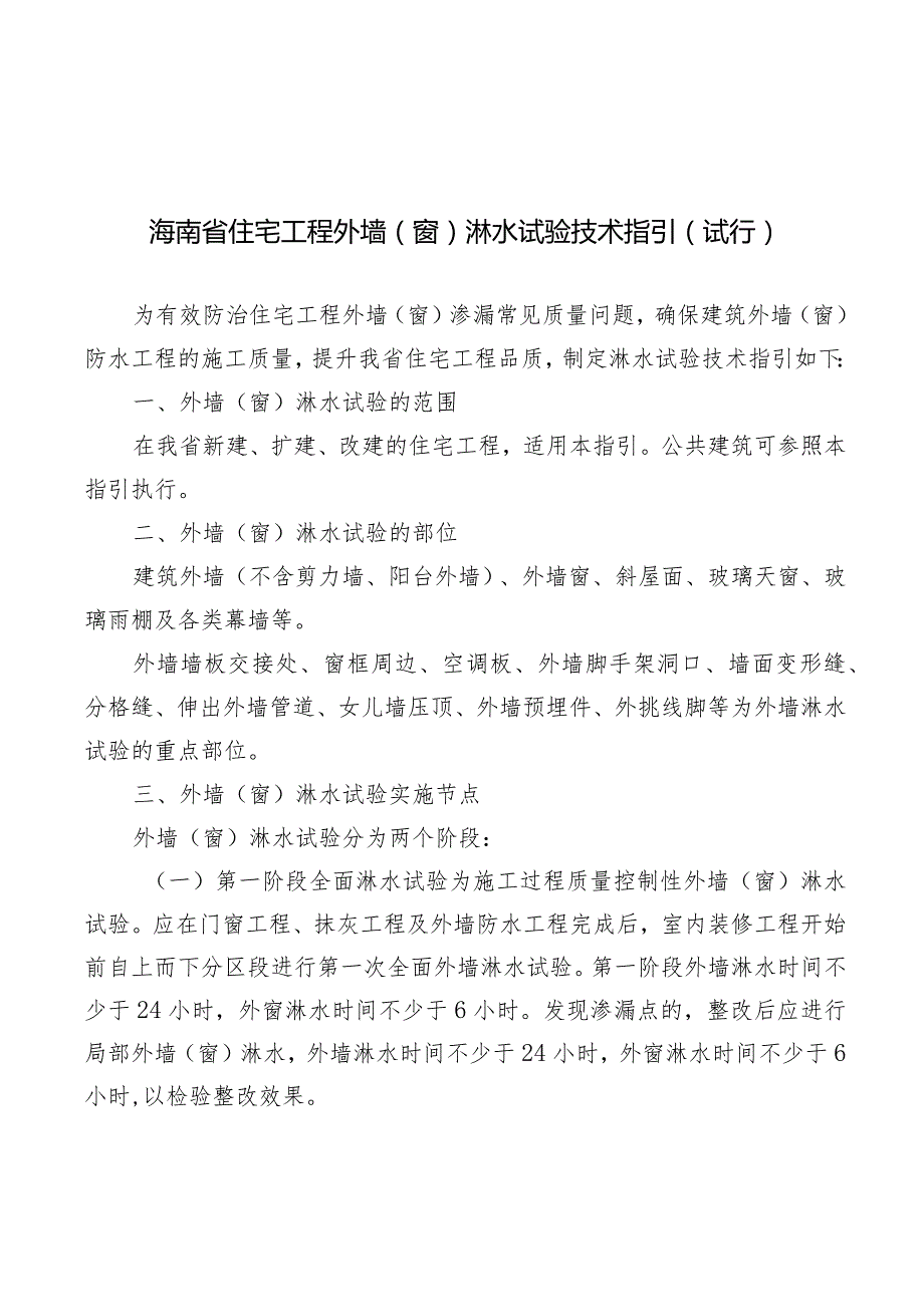 海南省住宅工程外墙（窗）淋水试验技术指引（试行）.docx_第1页