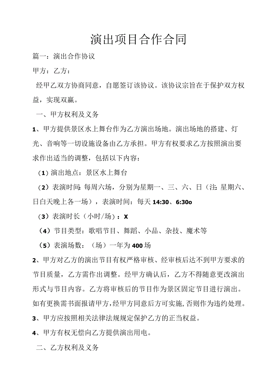 演出项目合作合同.docx_第1页