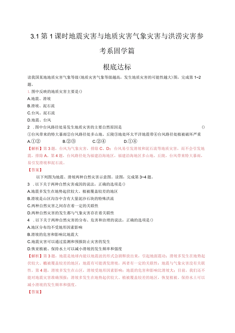 新中图必修时地震灾害与地质灾害气象灾害与洪涝灾害参考系固学练习.docx_第1页