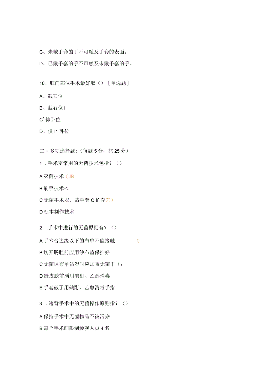 无菌技术试题.docx_第3页