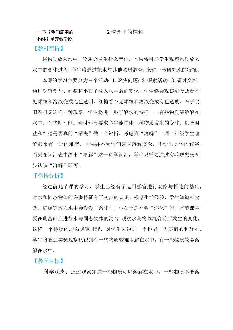 教科版一年级下册科学1-6《它们去哪里了》教学设计.docx_第1页