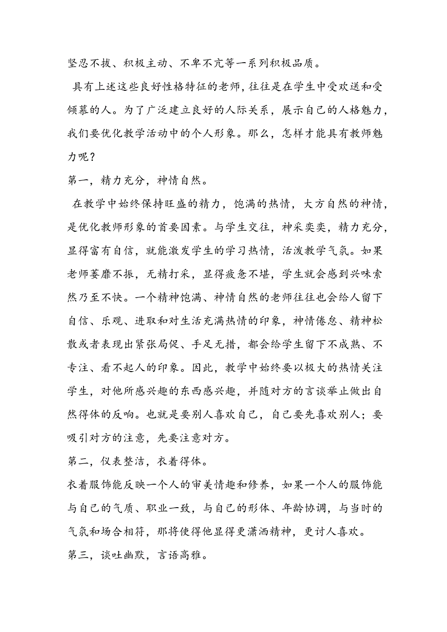 教师人格魅力的性格特征.docx_第2页