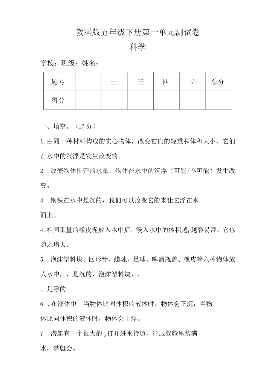 教科版五年级科学下册第一单元测试卷及答案.docx_第1页