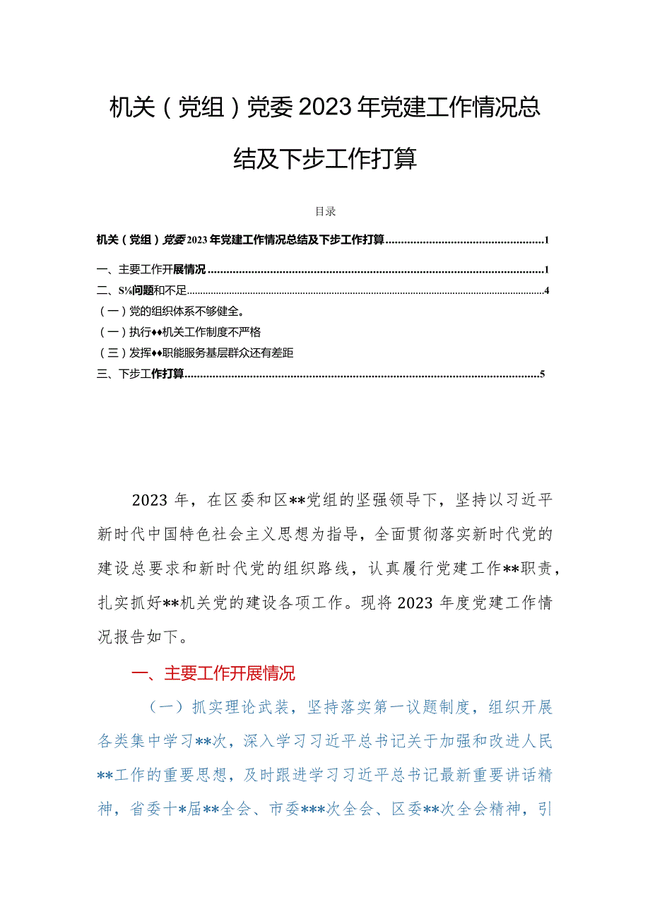 机关（党组）党委2023年党建工作情况总结及下步工作打算.docx_第1页