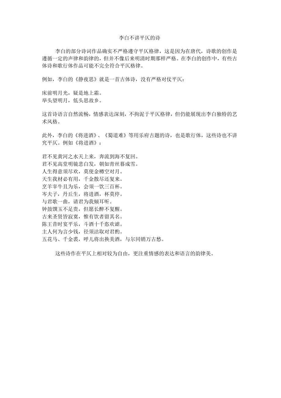 李白不讲平仄的诗.docx_第1页
