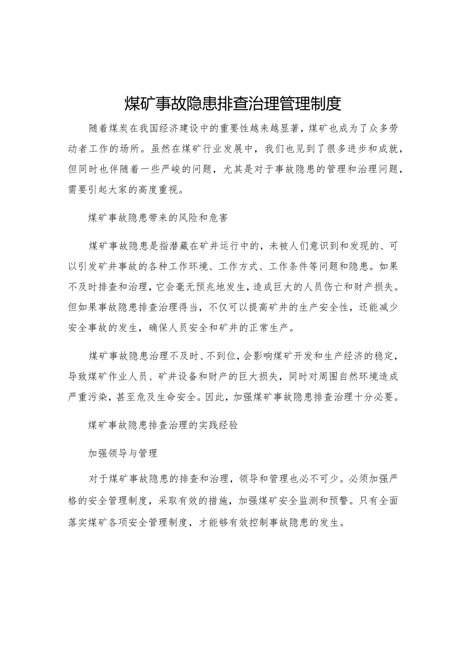 煤矿事故隐患排查治理管理制度.docx_第1页