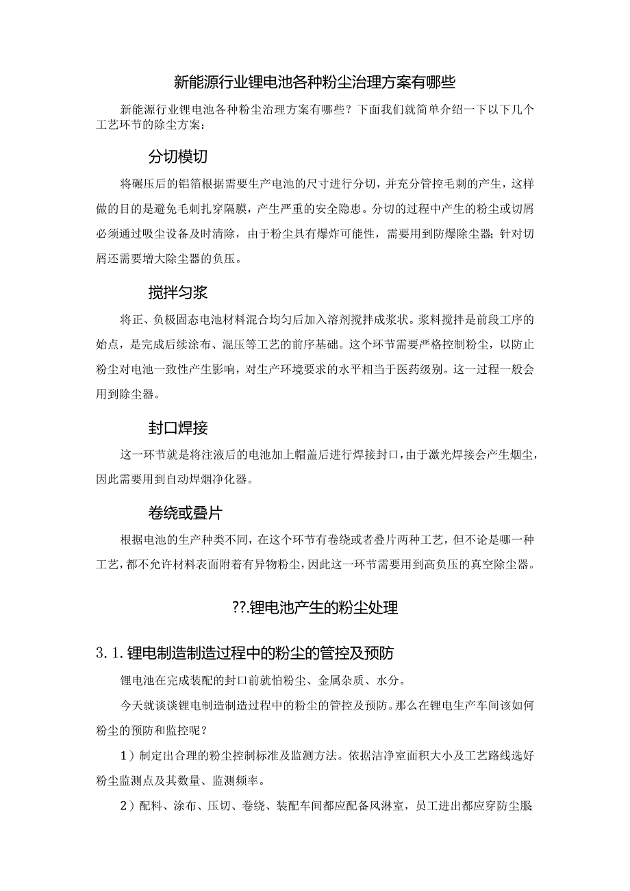 新能源行业锂电池的粉尘治理方案有哪些？.docx_第2页