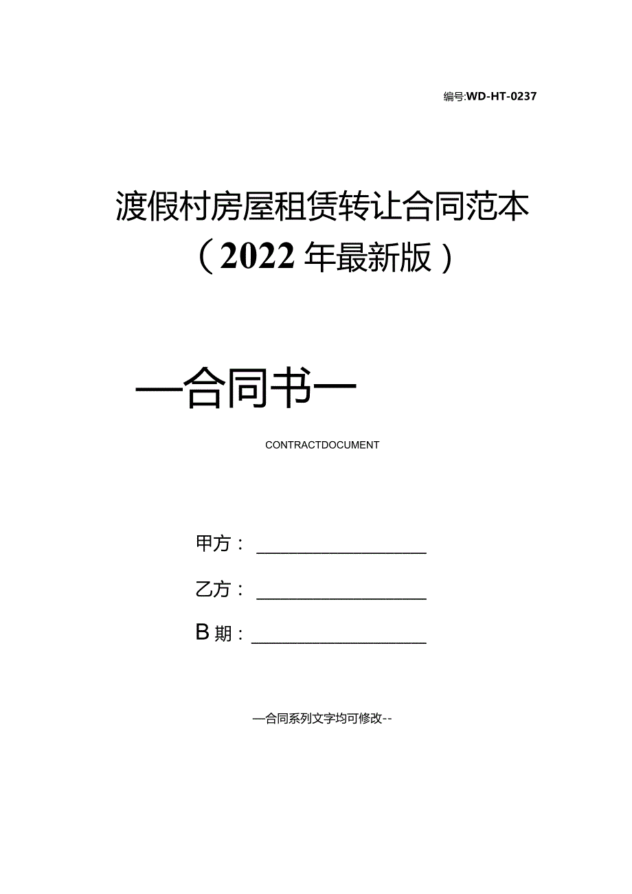 渡假村房屋租赁转让合同范本(2022年最新版).docx_第1页