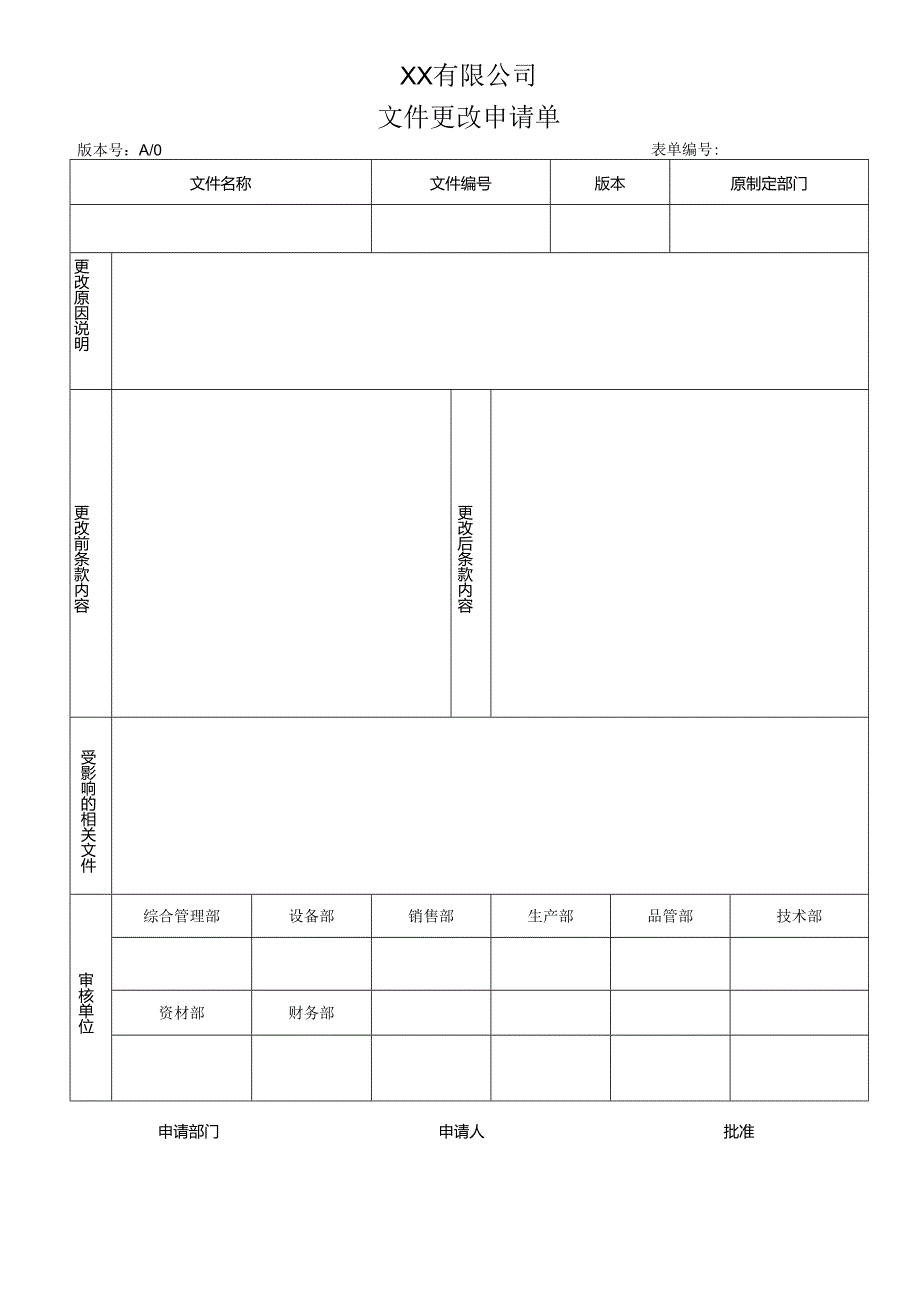 文件更改申请单.docx_第1页