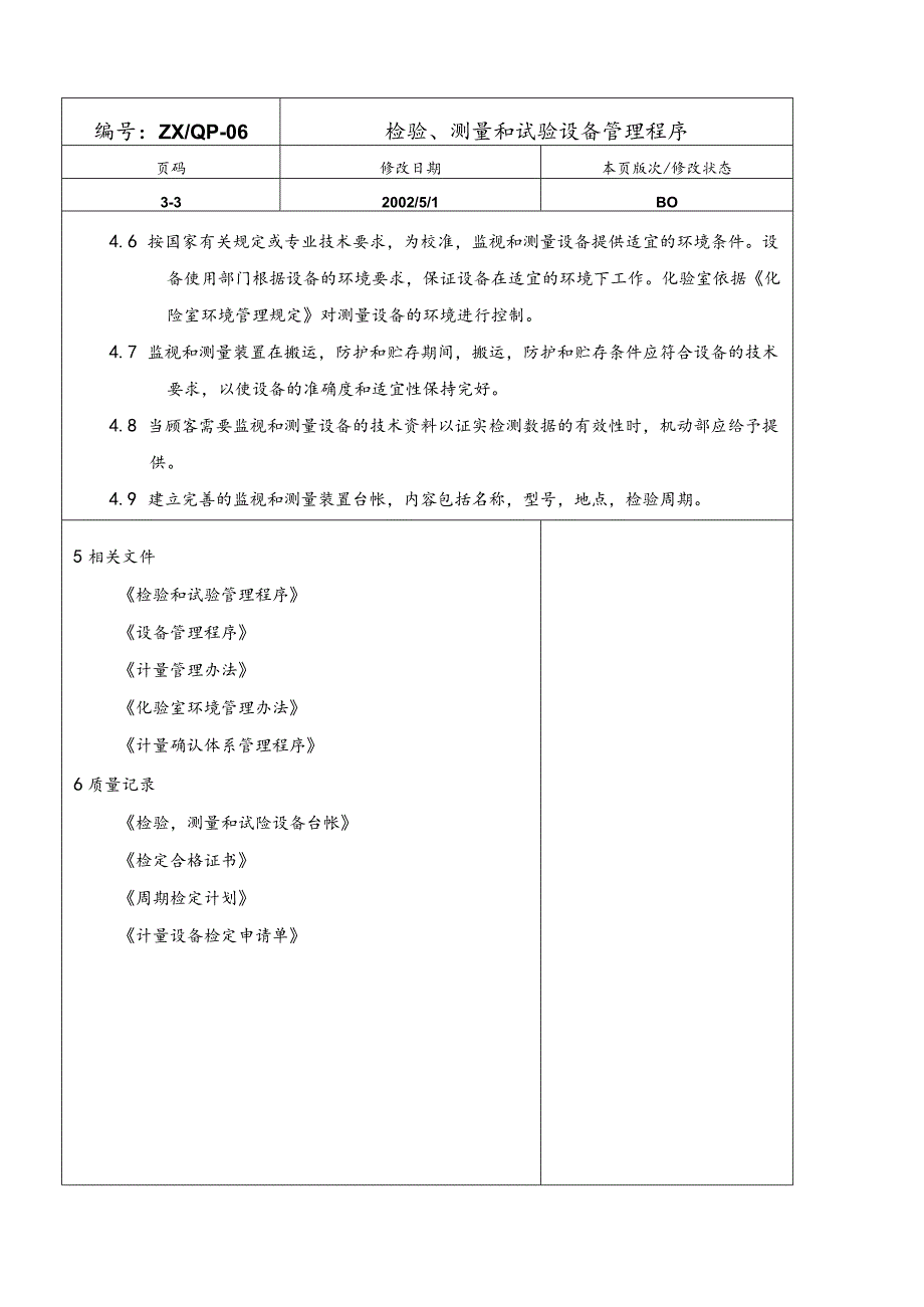 水泥厂检验、测量和试验设备管理程序.docx_第3页