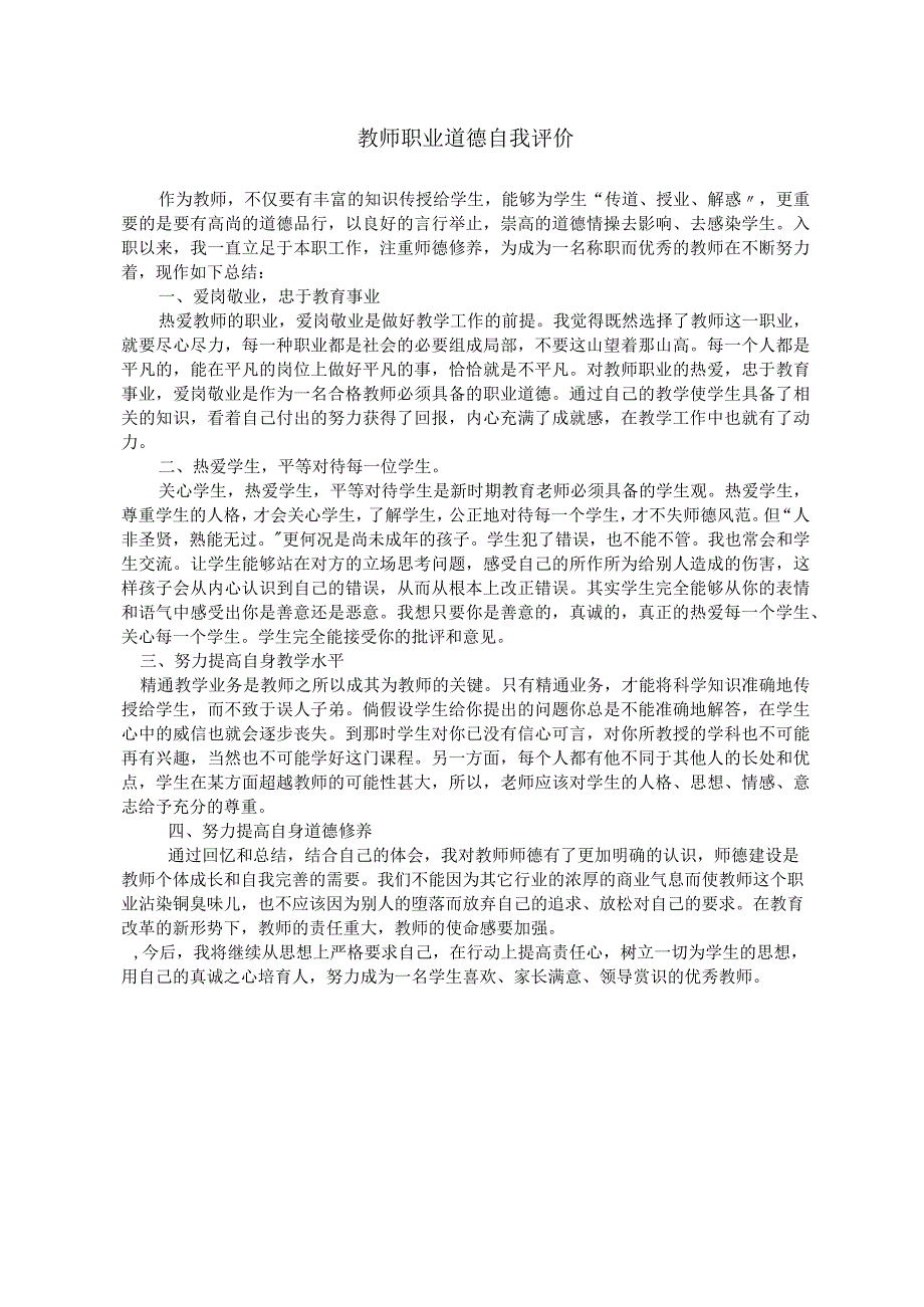 教师职业道德自我评价.docx_第1页