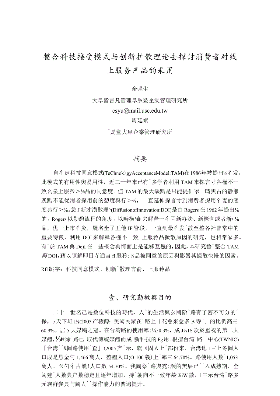 整合科技接受模式与创新扩散理论去探讨消费者对线上服务产品的采用.docx_第1页