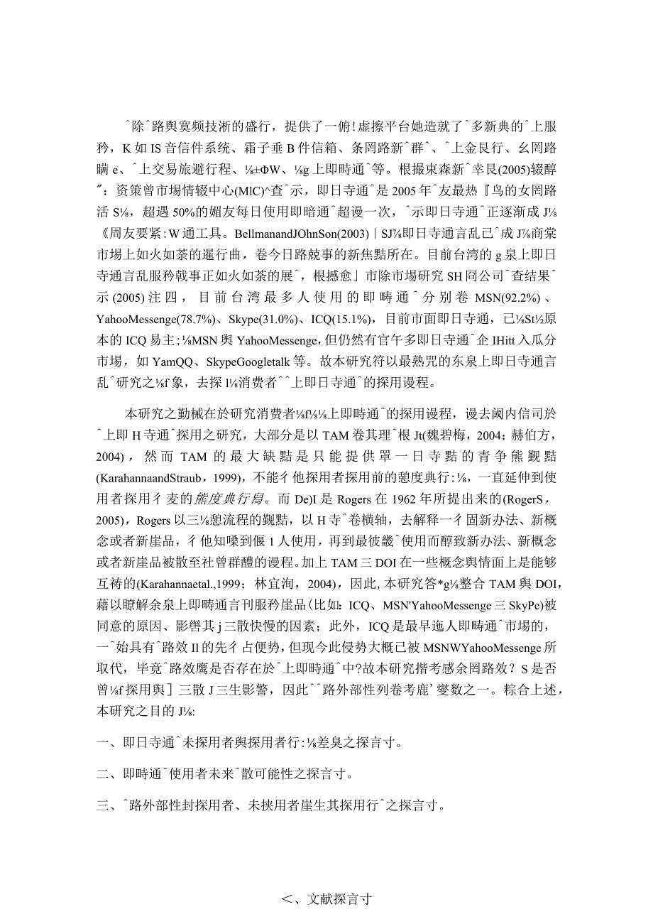 整合科技接受模式与创新扩散理论去探讨消费者对线上服务产品的采用.docx_第2页