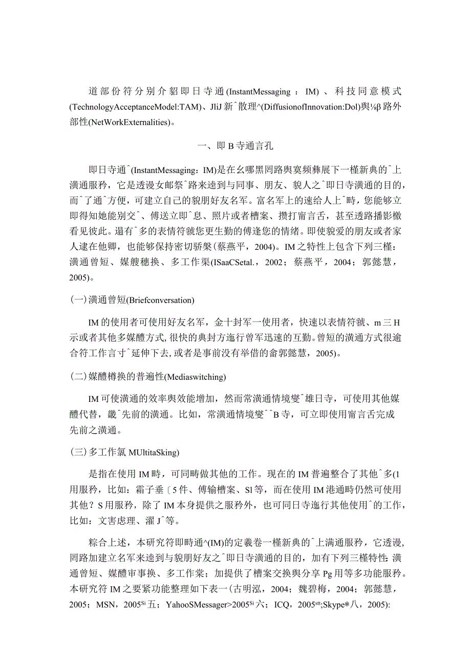 整合科技接受模式与创新扩散理论去探讨消费者对线上服务产品的采用.docx_第3页