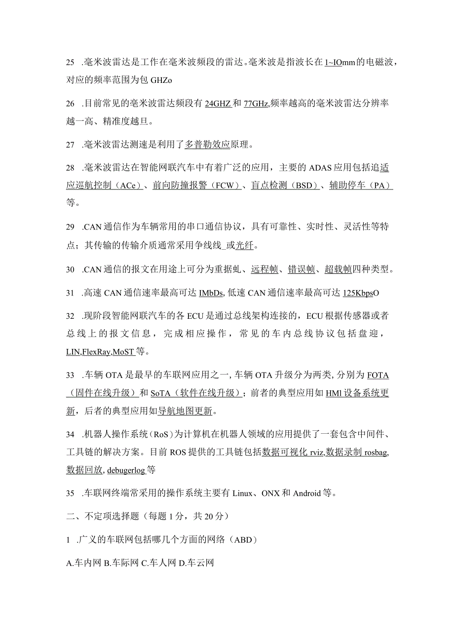 智能网联汽车（车联网）知识考试卷（含答案）.docx_第3页