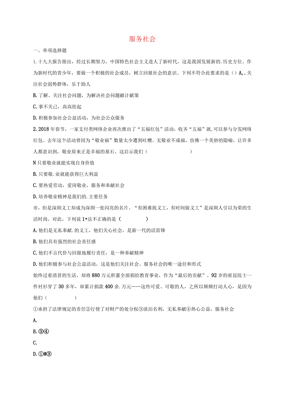 河南省永城市八年级道德与法治上册第三单元勇担社会责任第七课积极奉献社会第2框服务社会互动训练B新人教.docx_第1页