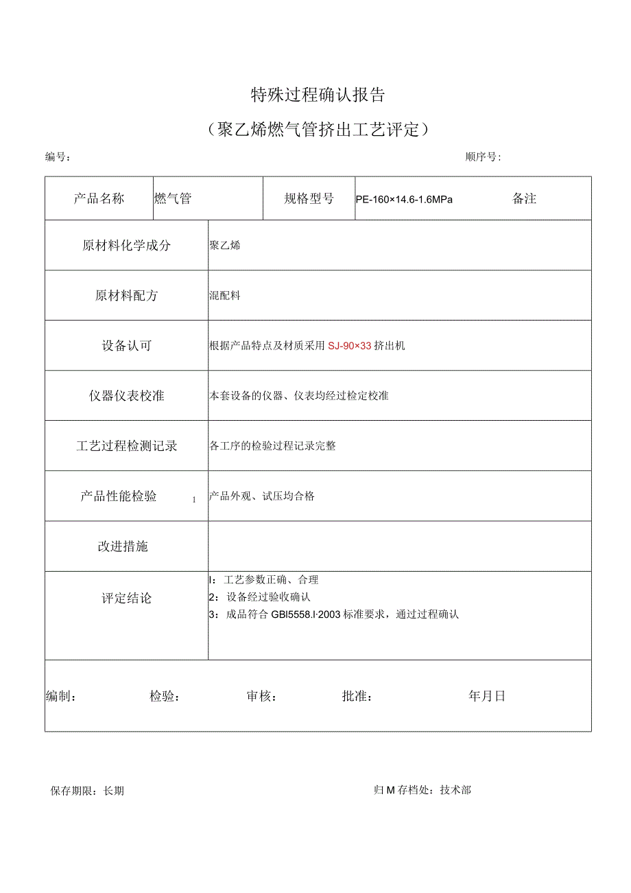 特殊过程确认报告（聚乙烯燃气管挤出工艺评定）.docx_第1页