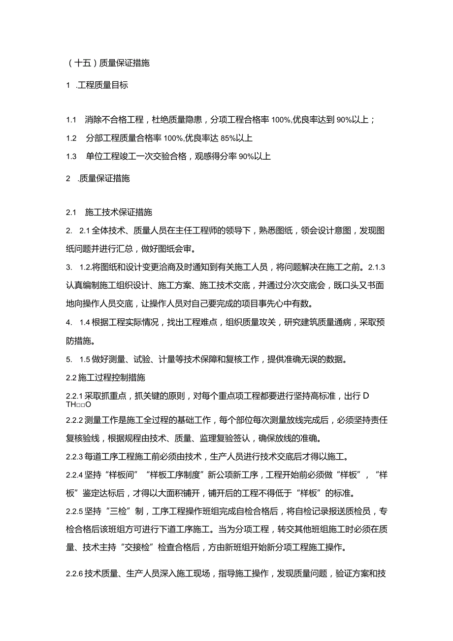 施组分项——15质量保证措施.docx_第1页