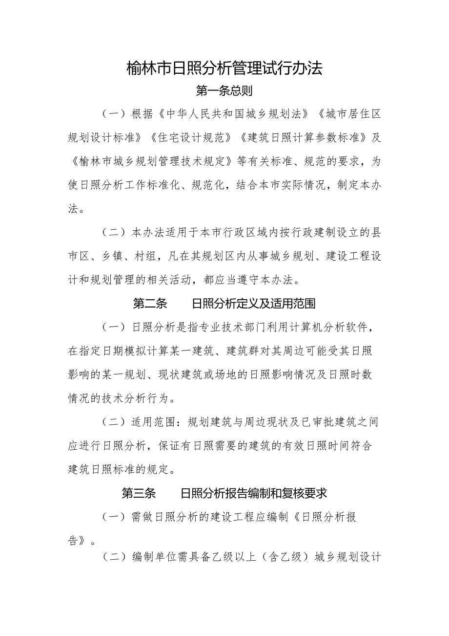 榆林市日照分析管理试行办法.docx_第1页